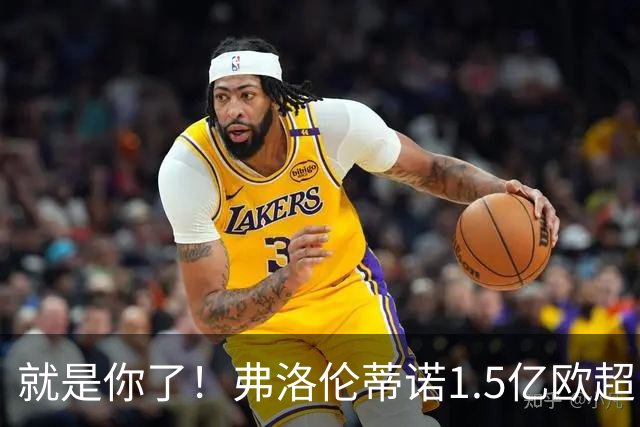 就是你了！弗洛伦蒂诺1.5亿欧超巨已锁定 真相只有一个